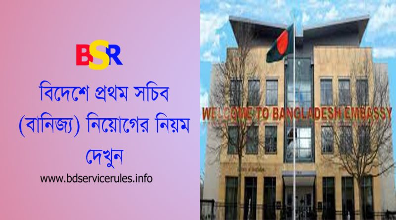 বিদেশে প্রথম সচিব প্রেষণ নিয়োগ ২০২৩ । ৩য় গ্রেড এবং ন্যূনতম ১৫ বছর কাজের অভিজ্ঞতা থাকতে হবে?