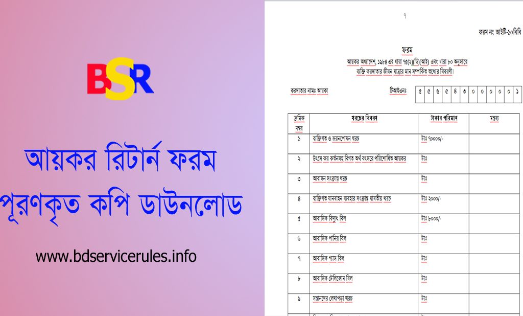 আয়কর রিটার্ন ফরম ডাউনলোড [Word File] । শুধুমাত্র তথ্য পরিবর্তন করলেই ফাইল রেডি?