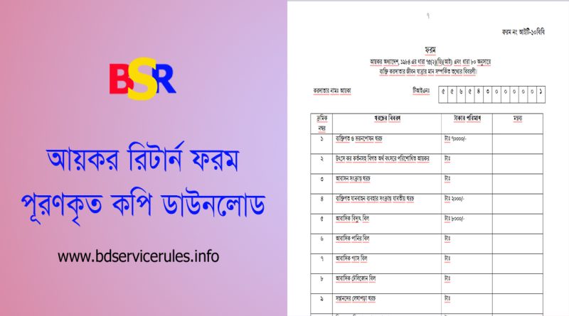 আয়কর রিটার্ন ফরম ডাউনলোড [Word File] । শুধুমাত্র তথ্য পরিবর্তন করলেই ফাইল রেডি?