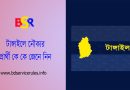 টাঙ্গাইল ৮ আসনের নৌকা প্রার্থী ২০২৩ । টাঙ্গাইল সদর আসনে নৌকার মনোনয়ন কে পেয়েছেন?