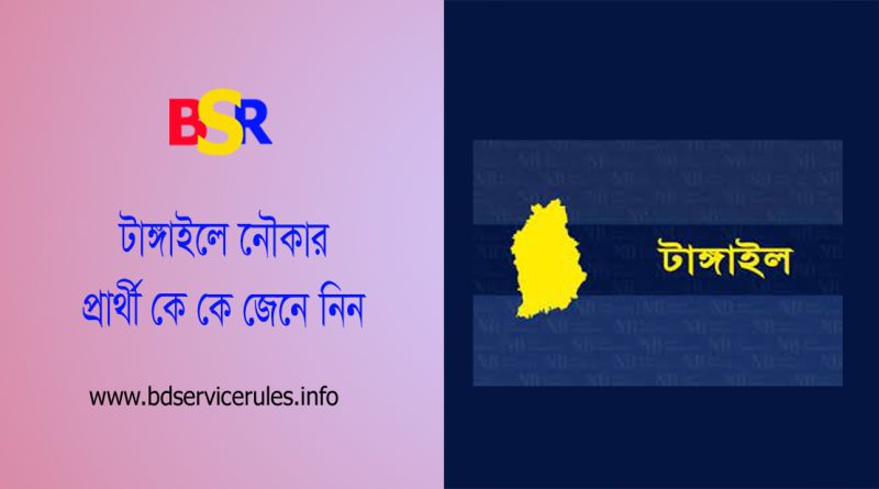টাঙ্গাইল ৮ আসনের নৌকা প্রার্থী ২০২৩ । টাঙ্গাইল সদর আসনে নৌকার মনোনয়ন কে পেয়েছেন?