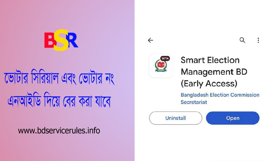 Smart Election bd app । সরকারি অ্যাপ হতে ভোটার নং সিরিয়াল নম্বর এবং ভোটের ফলাফল জানা যাবে?