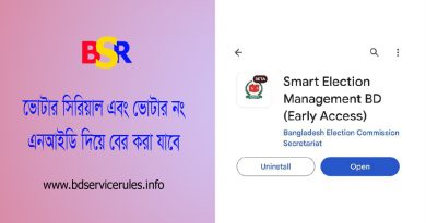 Smart Election bd app । সরকারি অ্যাপ হতে ভোটার নং সিরিয়াল নম্বর এবং ভোটের ফলাফল জানা যাবে?