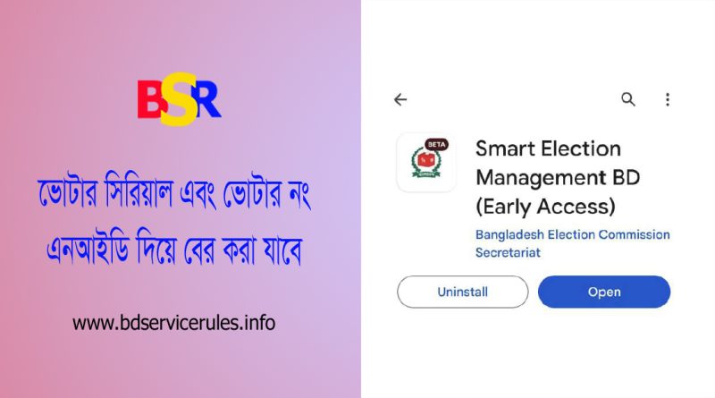 Smart Election bd app । সরকারি অ্যাপ হতে ভোটার নং সিরিয়াল নম্বর এবং ভোটের ফলাফল জানা যাবে?