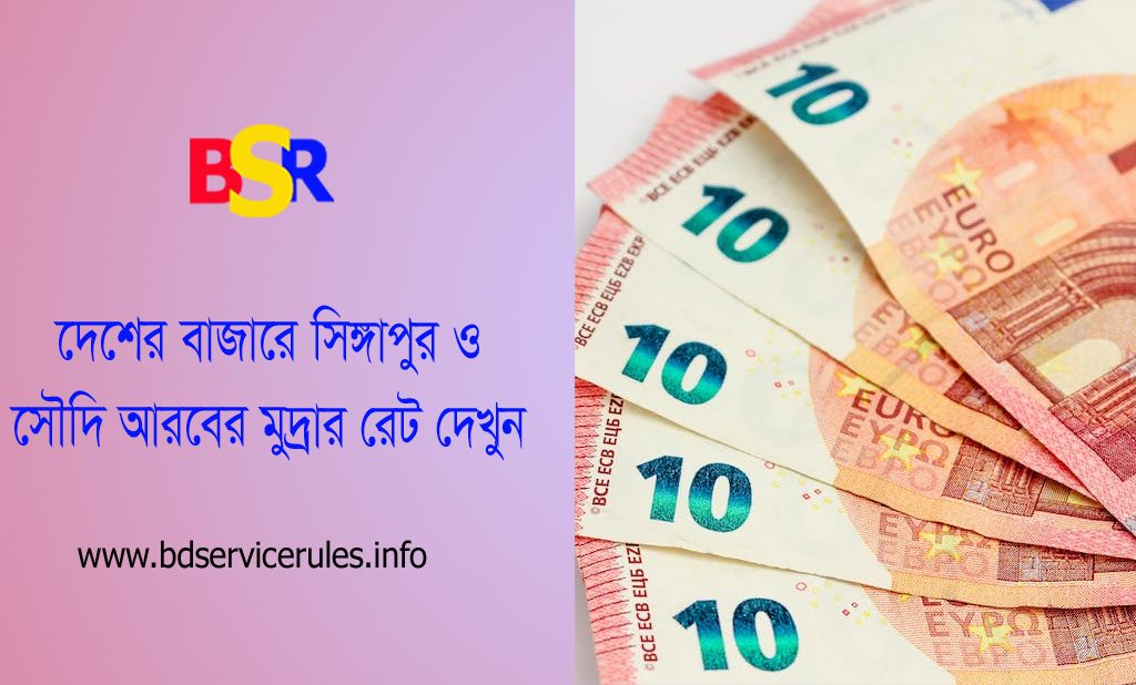 ফরেন মুদ্রার বিনিময় হার ২০২৩ । বৈদেশিক মুদ্রার বিনিময় হার ডিসেম্বর ২০২৩ কত?