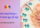 ফরেন মুদ্রার বিনিময় হার ২০২৩ । বৈদেশিক মুদ্রার বিনিময় হার ডিসেম্বর ২০২৩ কত?