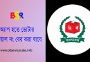 ভোটার এলাকার নাম ও নাম্বার বের করার নিয়ম ২০২৩ । জাতীয় পরিচয়পত্র ব্যবহার করে যে কারও কেন্দ্র ও ভোটার সিরিয়াল বের করা যাবে?