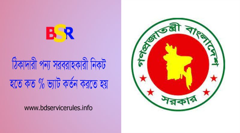 উৎসে কর বিধিমালা ২০২৩ pdf । কোন খাতে কত টাকা ভ্যাট কর্তন করতে হবে?