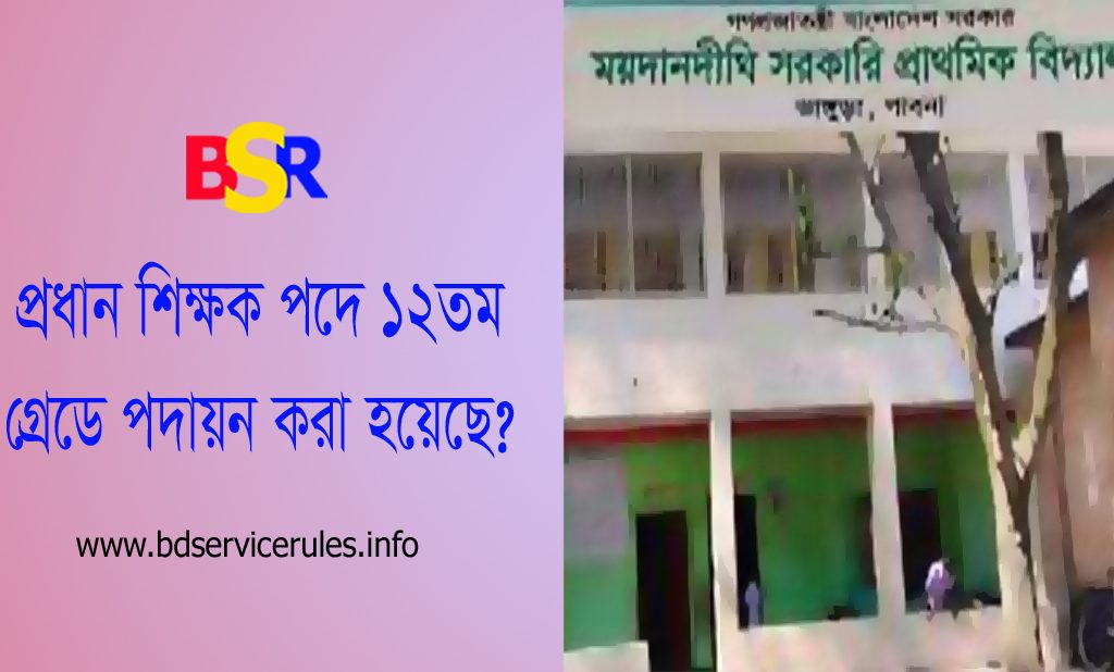 বিসিএস হতে নন ক্যাডার পদে নিয়োগ ২০২৩ । বিসিএসে উত্তীর্ণ কারীদের ইউনিয়ন ভূমি উপ-সহকারী কর্মকর্তা পদে ১২তম গ্রেডে পদায়ন?