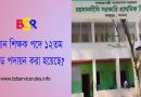 বিসিএস হতে নন ক্যাডার পদে নিয়োগ ২০২৩ । বিসিএসে উত্তীর্ণ কারীদের ইউনিয়ন ভূমি উপ-সহকারী কর্মকর্তা পদে ১২তম গ্রেডে পদায়ন?