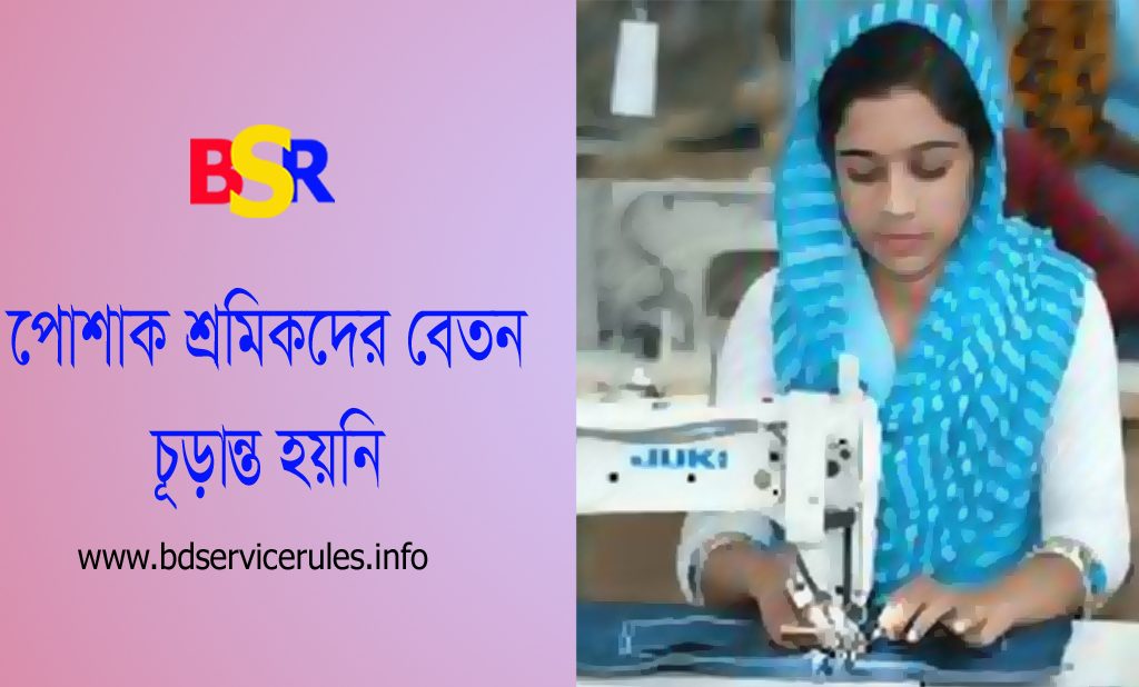 গার্মেন্টস শ্রমিকদের বেতন গ্রেড তালিকা ২০২৩ পিডিএফ । গার্মেন্টস শ্রমিকদের সর্বনিম্ন বেতন কত?
