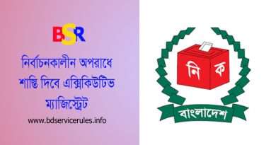 দ্বাদশ জাতীয় সংসদ নির্বাচন ২০২৩ । নির্বাচনে এক্সিকিউটিভ ম্যাজিস্ট্রেট এর কাজ কি?