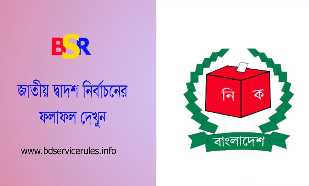দ্বাদশ জাতীয় সংসদ নির্বাচন ফলাফল ২০২৪ । একনজড়ে নির্বাচনে বিজয়ীদের তালিকা দেখুন