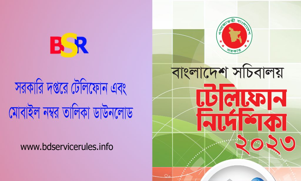বাংলাদেশ সচিবালয় টেলিফোন নির্দেশিকা ২০২৩ । যে কোন সরকারি দপ্তরে যোগাযোগের মোবাইল নম্বর ডিরেক্টরি চান?