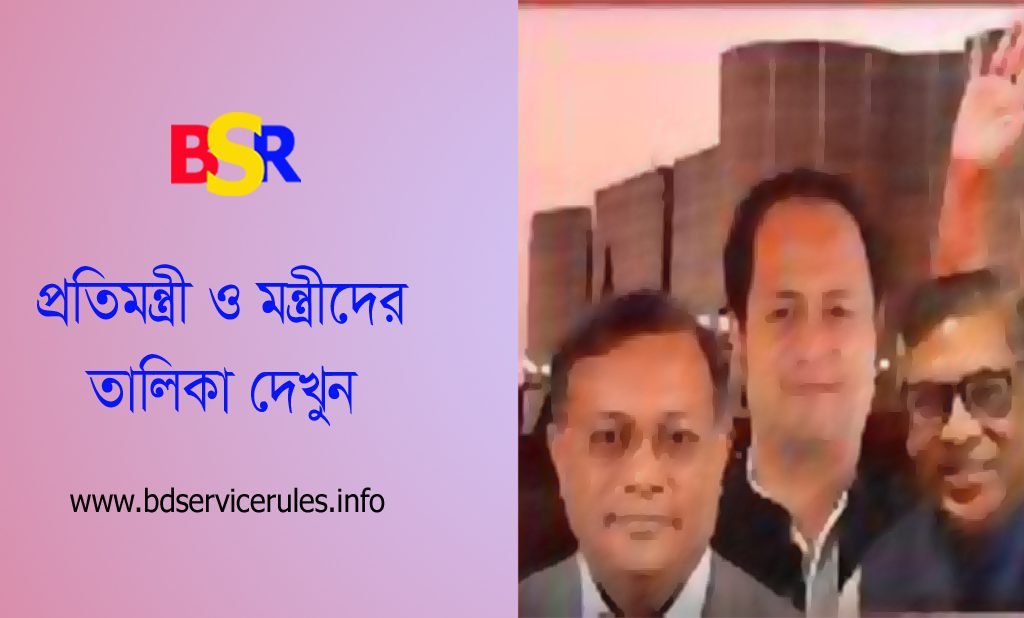 সরকারের মন্ত্রী ও প্রতিমন্ত্রী ২০২৪ । মহামান্য রাষ্ট্রপতি কি মিনিস্টার নিয়োগ দিয়ে থাকেন?