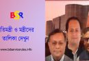 সরকারের মন্ত্রী ও প্রতিমন্ত্রী ২০২৪ । মহামান্য রাষ্ট্রপতি কি মিনিস্টার নিয়োগ দিয়ে থাকেন?