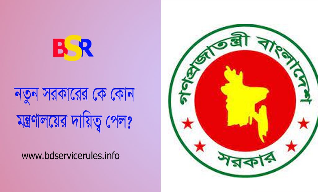 মন্ত্রিসভার দায়িত্ব বন্টন আদেশ ২০২৪ । কোন মন্ত্রী কোন মন্ত্রণালয়ের দায়িত্ব পেল তালিকা দেখুন