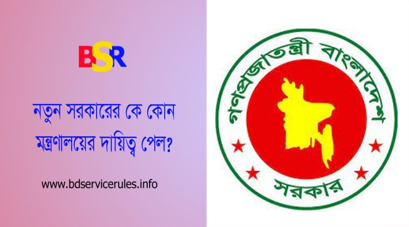 মন্ত্রিসভার দায়িত্ব বন্টন আদেশ ২০২৪ । কোন মন্ত্রী কোন মন্ত্রণালয়ের দায়িত্ব পেল তালিকা দেখুন