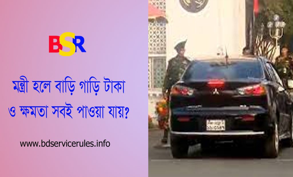 মন্ত্রীদের মাসিক বেতন ভাতাদি ২০২৪ । চাকরি বা ব্যবসা হতে কেন এমপিদের আয় বেশি?