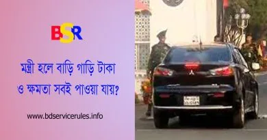 মন্ত্রীদের মাসিক বেতন ভাতাদি ২০২৪ । চাকরি বা ব্যবসা হতে কেন এমপিদের আয় বেশি?