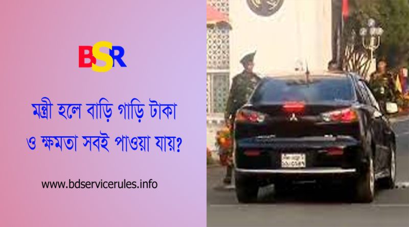 মন্ত্রীদের মাসিক বেতন ভাতাদি ২০২৪ । চাকরি বা ব্যবসা হতে কেন এমপিদের আয় বেশি?