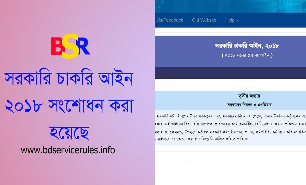 সরকারি চাকরি আইন সংশোধন ২০২৩ । স্ব-শাসিত সংস্থার জন্যও চাকরি আইন ২০১৮ প্রযোজ্য হইবে?
