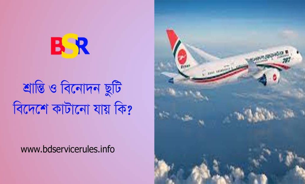 শ্রান্তি ও বিনোদন ছুটি টু বহিঃবাংলাদেশ ছুটি ২০২৪ । শ্রান্তি বিনোদন ছুটি দেশের বাহিরে কাটাতে করণীয় কি?