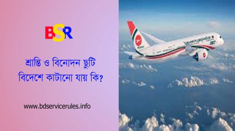 শ্রান্তি ও বিনোদন ছুটি টু বহিঃবাংলাদেশ ছুটি ২০২৪ । শ্রান্তি বিনোদন ছুটি দেশের বাহিরে কাটাতে করণীয় কি?
