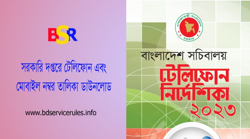 বাংলাদেশ সচিবালয় টেলিফোন নির্দেশিকা ২০২৩ । যে কোন সরকারি দপ্তরে যোগাযোগের মোবাইল নম্বর ডিরেক্টরি চান?