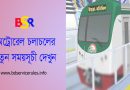 Dhaka metro rail time schedule 2024 । ঢাকা মেট্রোরেল চলাচলের নতুন সময়সূচী দেখে নিন