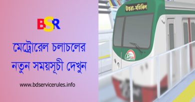 Dhaka metro rail time schedule 2024 । ঢাকা মেট্রোরেল চলাচলের নতুন সময়সূচী দেখে নিন
