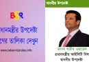 প্রধানমন্ত্রীর উপদেষ্টাগণের তালিকা ২০২৪ । প্রধানমন্ত্রীর বেসরকারি শিল্প ও বিনিয়োগ উপদেষ্টা কে?