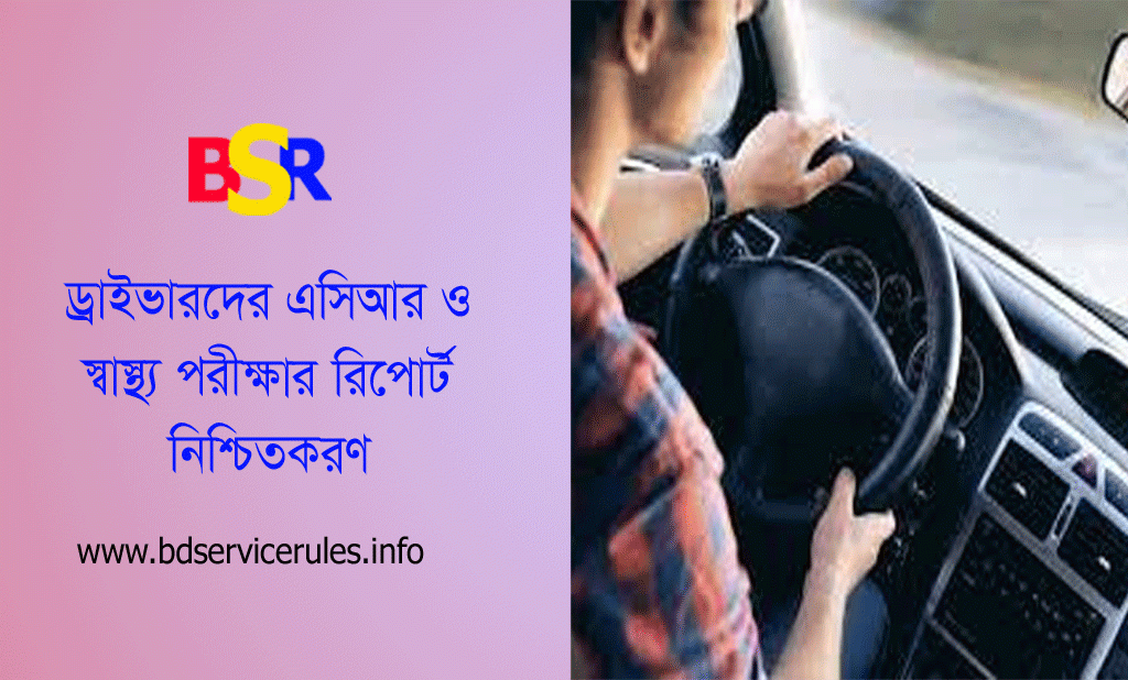 ড্রাইভারদের এসিআর দাখিল ২০২৪ । বার্ষিক গোপনীয় প্রতিবেদনের সাথে ডোপটেস্টের রিপোর্ট যুক্ত করতে হবে?