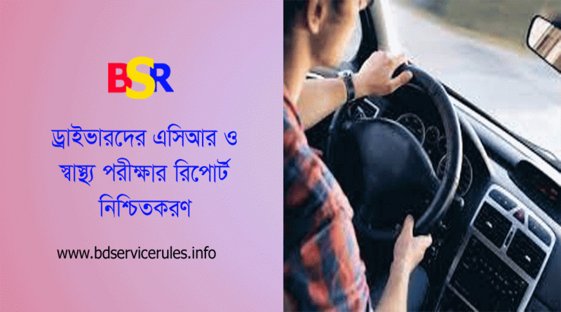 ড্রাইভারদের এসিআর দাখিল ২০২৪ । বার্ষিক গোপনীয় প্রতিবেদনের সাথে ডোপটেস্টের রিপোর্ট যুক্ত করতে হবে?