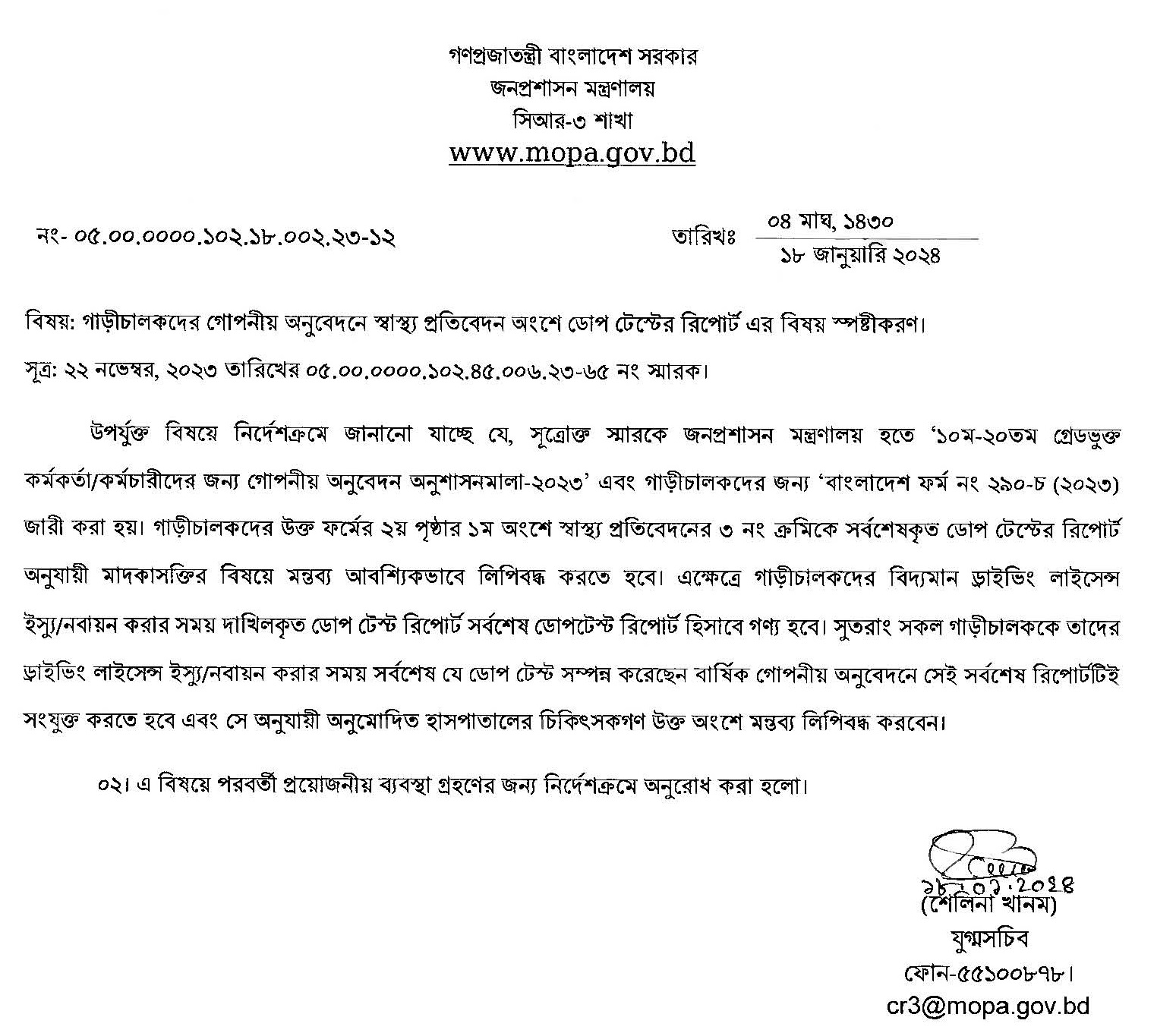 জনপ্রশাসন মন্ত্রণালয় হতে ‘১০ম- ২০তম গ্রেডভুক্ত কর্মকর্তা/কর্মচারীদের জন্য গোপনীয় অনুবেদন অনুশাসনমালা-২০২৩' এবং গাড়ীচালকদের জন্য ‘বাংলাদেশ ফর্ম নং ২৯০-৮ (২০২৩) জারী করা হয়। গাড়ীচালকদের উক্ত ফর্মের ২য় পৃষ্ঠার ১ম অংশে স্বাস্থ্য প্রতিবেদনের ৩ নং ক্রমিকে সর্বশেষকৃত ডোপ টেস্টের রিপোর্ট অনুযায়ী মাদকাসক্তির বিষয়ে মন্তব্য আবশ্যিকভাবে লিপিবদ্ধ করতে হবে। এক্ষেত্রে গাড়ীচালকদের বিদ্যমান ড্রাইভিং লাইসেন্স ইস্যু/নবায়ন করার সময় দাখিলকৃত ডোপ টেস্ট রিপোর্ট সর্বশেষ ডোপটেস্ট রিপোর্ট হিসাবে গণ্য হবে। সুতরাং সকল গাড়ীচালককে তাদের ড্রাইভিং লাইসেন্স ইস্যু/নবায়ন করার সময় সর্বশেষ যে ডোপ টেস্ট সম্পন্ন করেছেন বার্ষিক গোপনীয় অনুবেদনে সেই সর্বশেষ রিপোর্টটিই সংযুক্ত করতে হবে এবং সে অনুযায়ী অনুমোদিত হাসপাতালের চিকিৎসকগণ উক্ত অংশে মন্তব্য লিপিবদ্ধ করবেন
