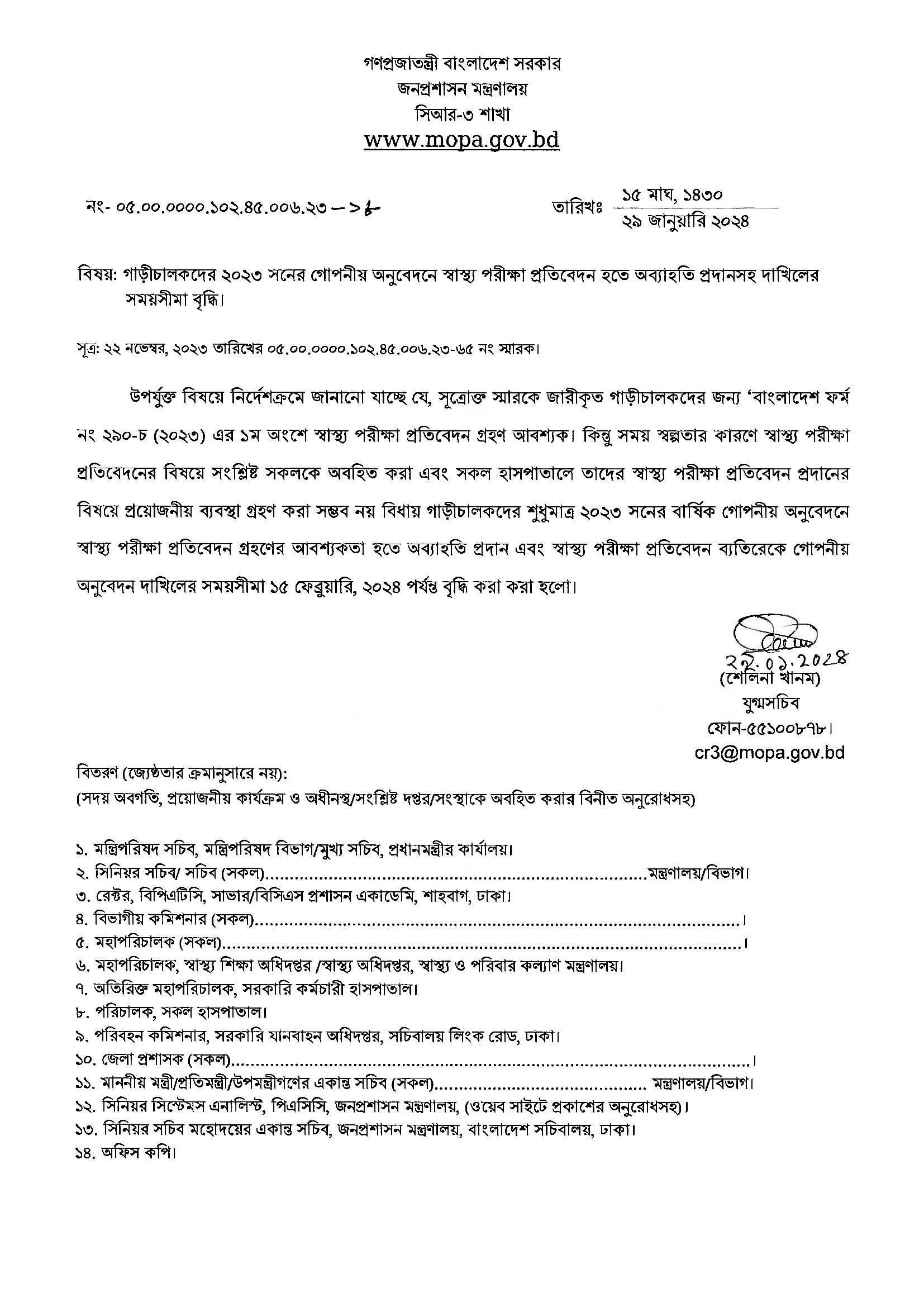 বিষয়: গাড়ীচালকদের ২০২৩ সনের গোপনীয় অনুবেদনে স্বাস্থ্য পরীক্ষা প্রতিবেদন হতে অব্যাহতি প্রদানসহ দাখিলের সময়সীমা বৃদ্ধি ।