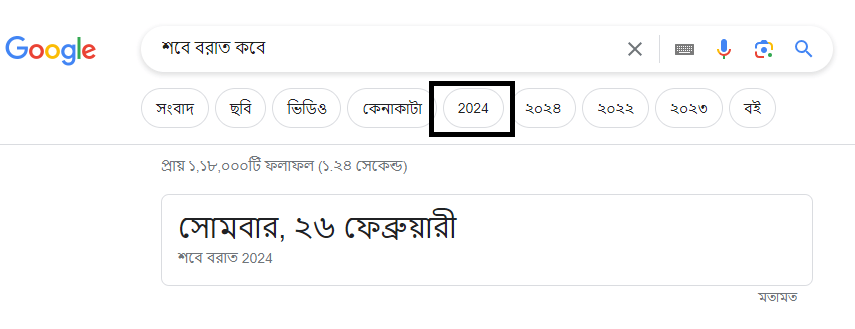 শাবান মাসের ১৪ তারিখে সূর্যাস্তের পর শবে বরাত উদযাপন করা হয়। শাবান ইসলামি ক্যালেন্ডারের অষ্টম মাস। ইসলামি ক্যালেন্ডার অনুযায়ী, পীর (সোমবার) ১২ ফেব্রুয়ারি শাবান মাসের শুরু হবে। শাবান মাসের ১৪ - ১৫ তারিখের মধ্যরাতে শবে বরাত হবে, যা এই বছরের ২৫ ফেব্রুয়ারি রবিবার পড়তে পারে।