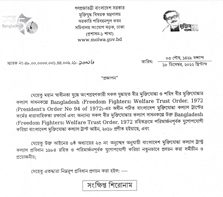 মুক্তিযোদ্ধাদের বিদ্যুৎ বিল ফ্রি গেজেট