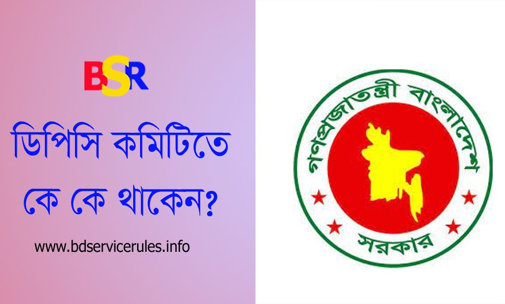 সরকারি ৩য় ও ৪র্থ শ্রেণীর কর্মচারীদের ডিপিসি কমিটি ২০২৪ । পিএসসি'র কেউ কি নিয়োগ কমিটিতে থাকবেন?