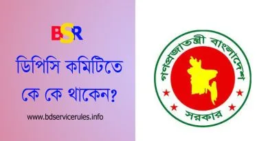 সরকারি ৩য় ও ৪র্থ শ্রেণীর কর্মচারীদের ডিপিসি কমিটি ২০২৪ । পিএসসি'র কেউ কি নিয়োগ কমিটিতে থাকবেন?