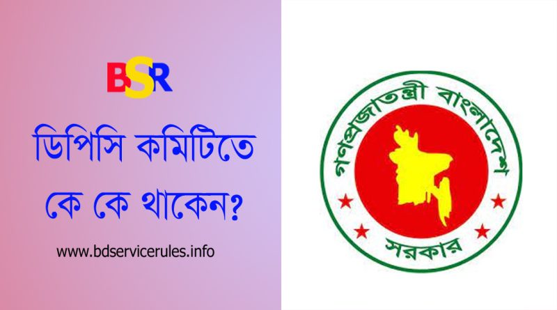সরকারি ৩য় ও ৪র্থ শ্রেণীর কর্মচারীদের ডিপিসি কমিটি ২০২৪ । পিএসসি'র কেউ কি নিয়োগ কমিটিতে থাকবেন?