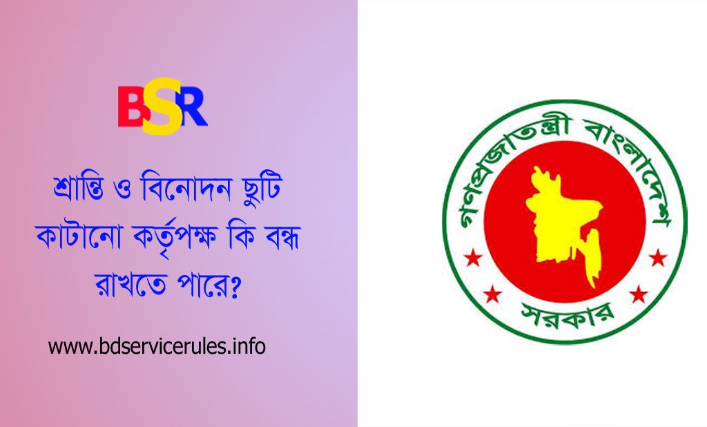 শ্রান্তি বিনোদন ছুটি বিধি ১৯৭৯ pdf । শ্রান্তি বিনোদন ছুটি কত দিনের মধ্যে ভোগ করতে হবে?