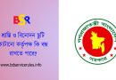 শ্রান্তি বিনোদন ছুটি বিধি ১৯৭৯ pdf । শ্রান্তি বিনোদন ছুটি কত দিনের মধ্যে ভোগ করতে হবে?
