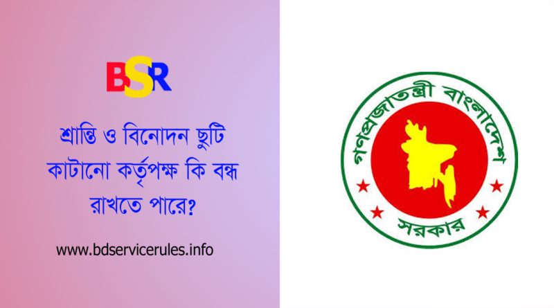 শ্রান্তি বিনোদন ছুটি বিধি ১৯৭৯ pdf । শ্রান্তি বিনোদন ছুটি কত দিনের মধ্যে ভোগ করতে হবে?