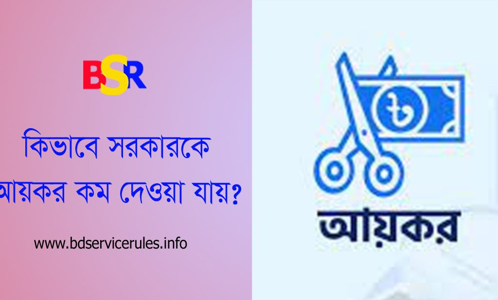 বেসরকারি চাকরিজীবীদের আয়কর কম দেওয়ার উপায় ২০২৪ । সর্বজনীন পেনশনের চাঁদা আয়করমুক্ত?