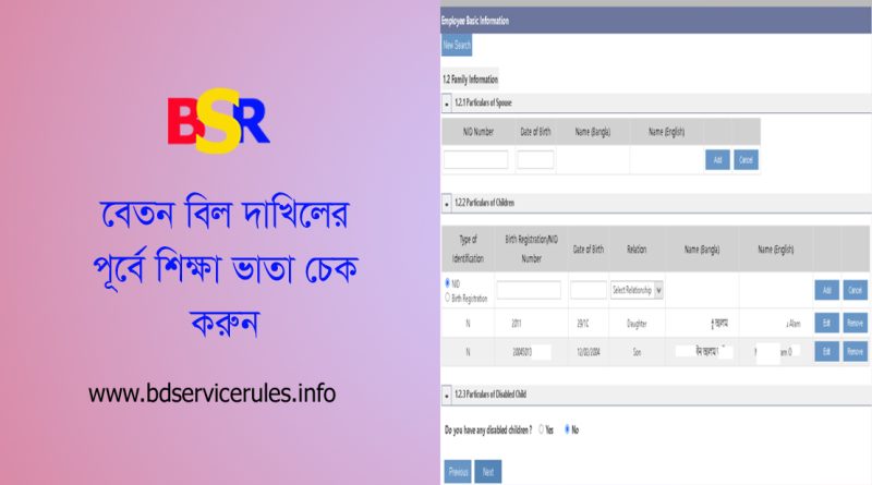 Ibas++ Education Allowance Notice । সন্তানের জন্ম নিবন্ধন সঠিকভাবে এন্ট্রি করা না থাকলে শিক্ষা ভাতা শো করবে না?