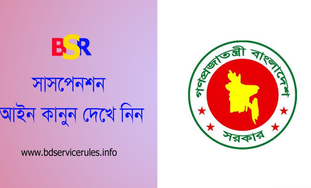 সাময়িক বরখাস্ত আইন ২০২৪ । সাময়িক বরখাস্ত পুনর্বহাল হলে কি কি বকেয়া পাওয়া যায়?