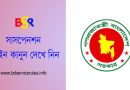 সাময়িক বরখাস্ত আইন ২০২৪ । সাময়িক বরখাস্ত পুনর্বহাল হলে কি কি বকেয়া পাওয়া যায়?