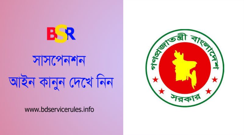 সাময়িক বরখাস্ত আইন ২০২৪ । সাময়িক বরখাস্ত পুনর্বহাল হলে কি কি বকেয়া পাওয়া যায়?