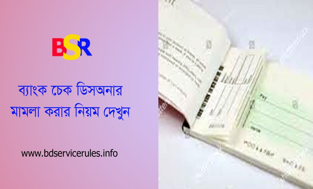 চেক ডিজঅনার মামলার নতুন নিয়ম ২০২৪ । ব্যাংক চেক প্রত্যাখ্যাত হওয়ার কারণ গুলো কি কি?